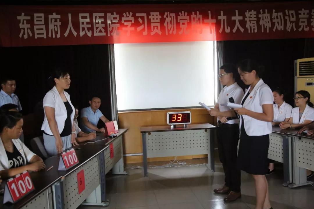 东昌府人民医院 举办“学习贯彻党的十九大精神”知识竞赛