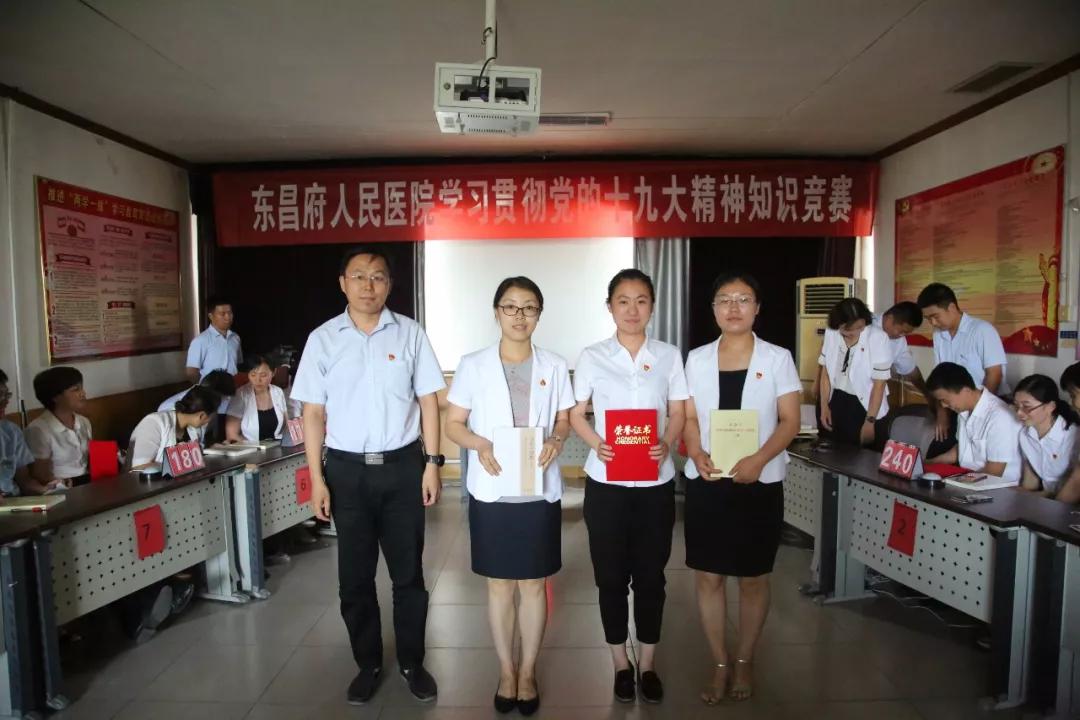 东昌府人民医院 举办“学习贯彻党的十九大精神”知识竞赛