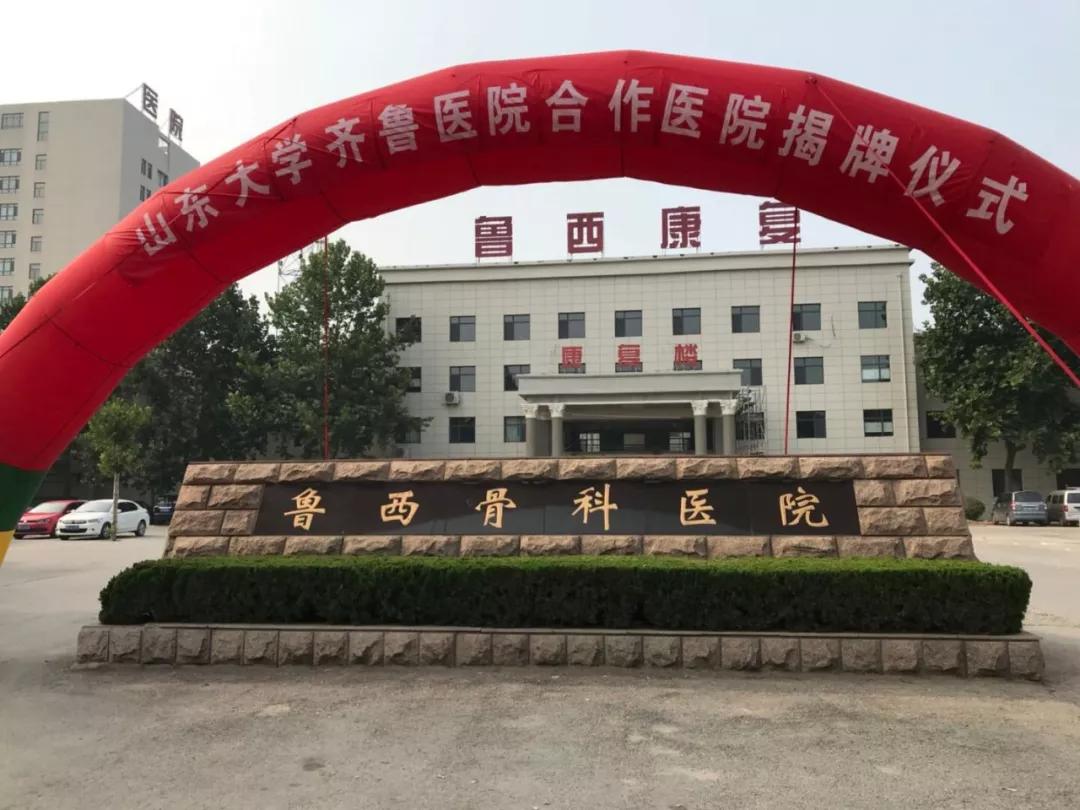 山东大学齐鲁医院·鲁西骨科医院分级诊疗合作医院揭牌仪式今天盛大举行