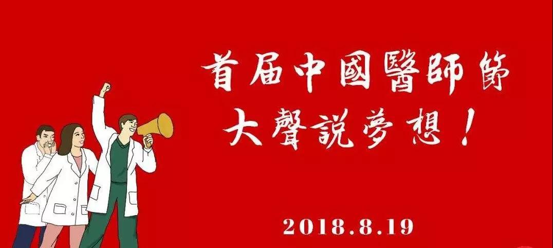 8月19日，终于等到你，“中国医师节”！