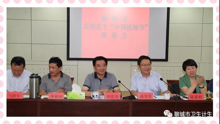 聊城市卫计委召开座谈会庆祝首个“中国医师节”