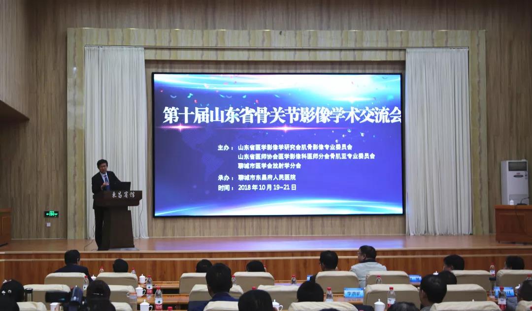 第十届山东省骨关节影像学术交流会在聊城成功举办