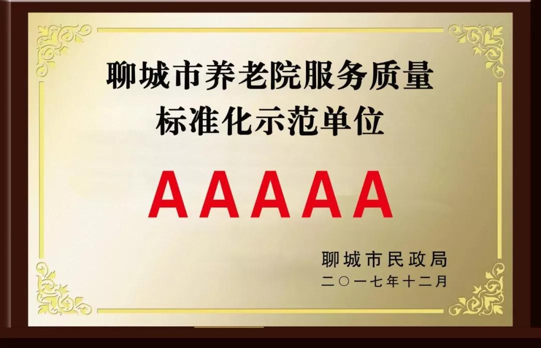 鲁西老年护养院入选第二批山东省医养结合示范单位