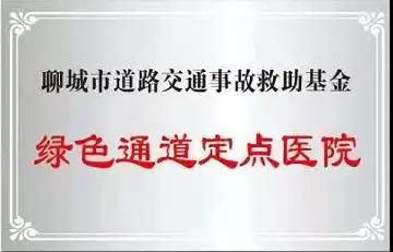 “聊城市道路交通事故救助基金绿色通道定点医院”在聊城市人民医院挂牌