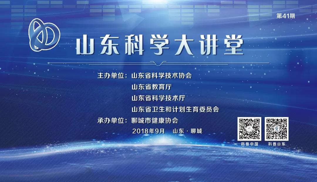 第四十一期“山东科学大讲堂——带你走近谣言里的健康真相”开讲啦！