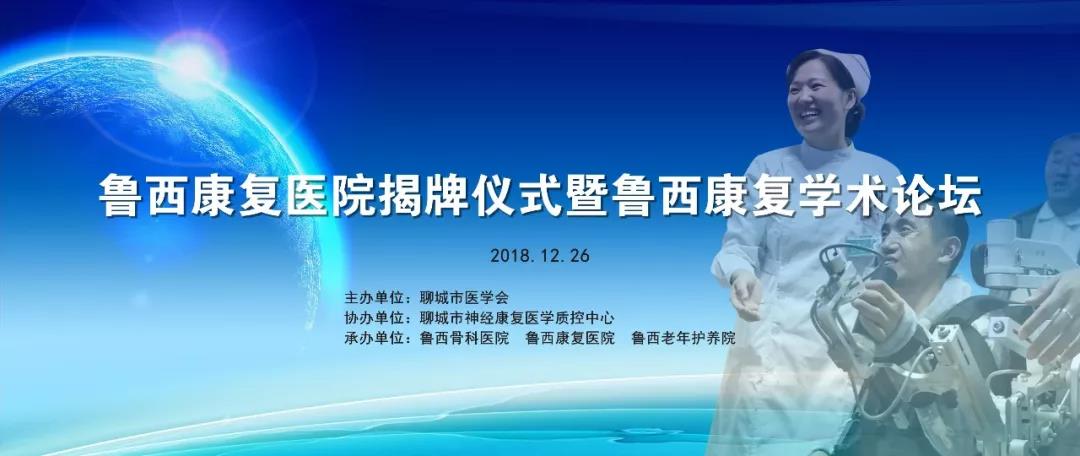 鲁西康复医院今日揭牌，著名医学康复专家励建安教授受聘名誉院长！