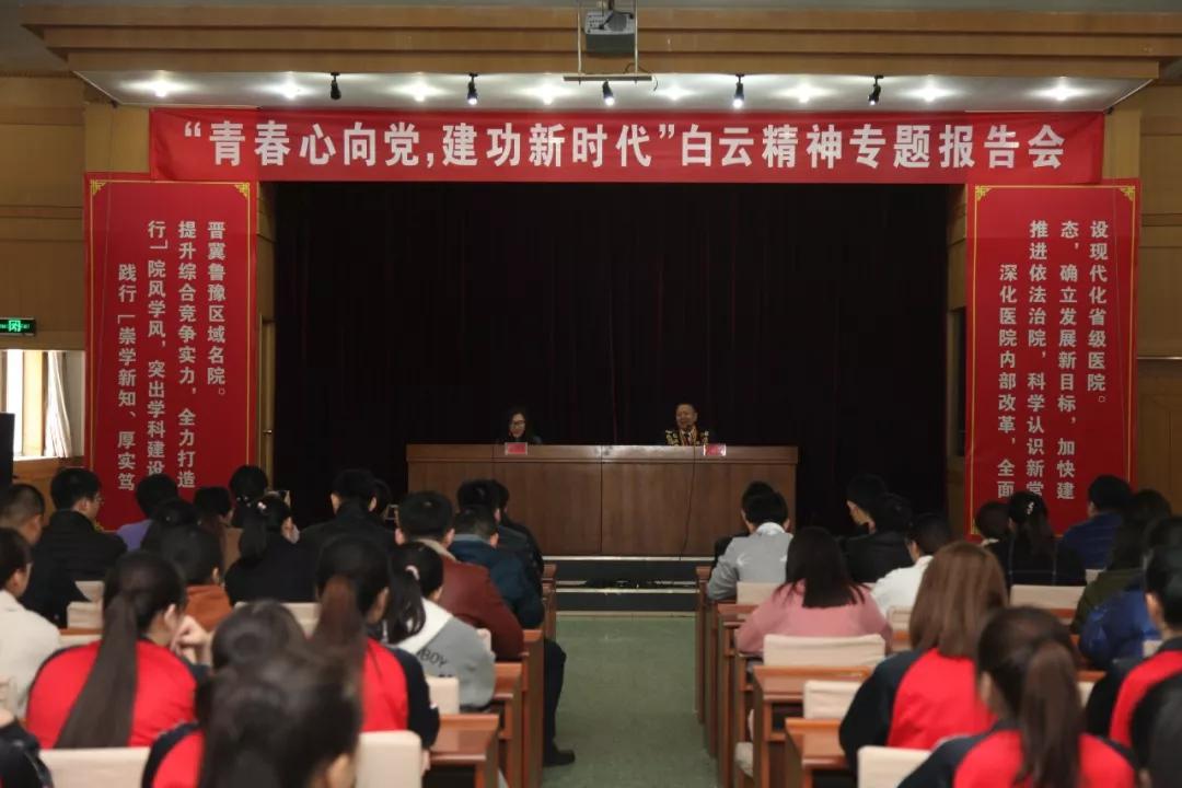 聊城市人民医院举办“青春心向党，建工新时代”白云精神报告会