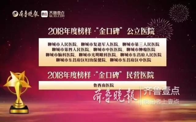 聊城市人民医院荣获2018年度榜样·“金口碑”公立医院