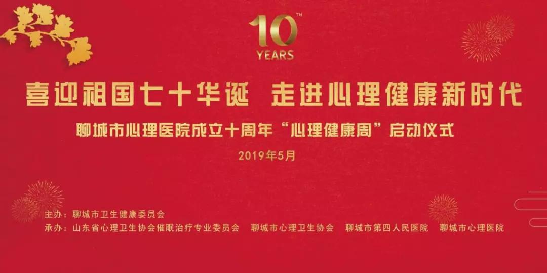 喜迎祖国七十华诞 走进心理健康新时代——聊城市心理医院成立十周年“心理健康周”启动仪式