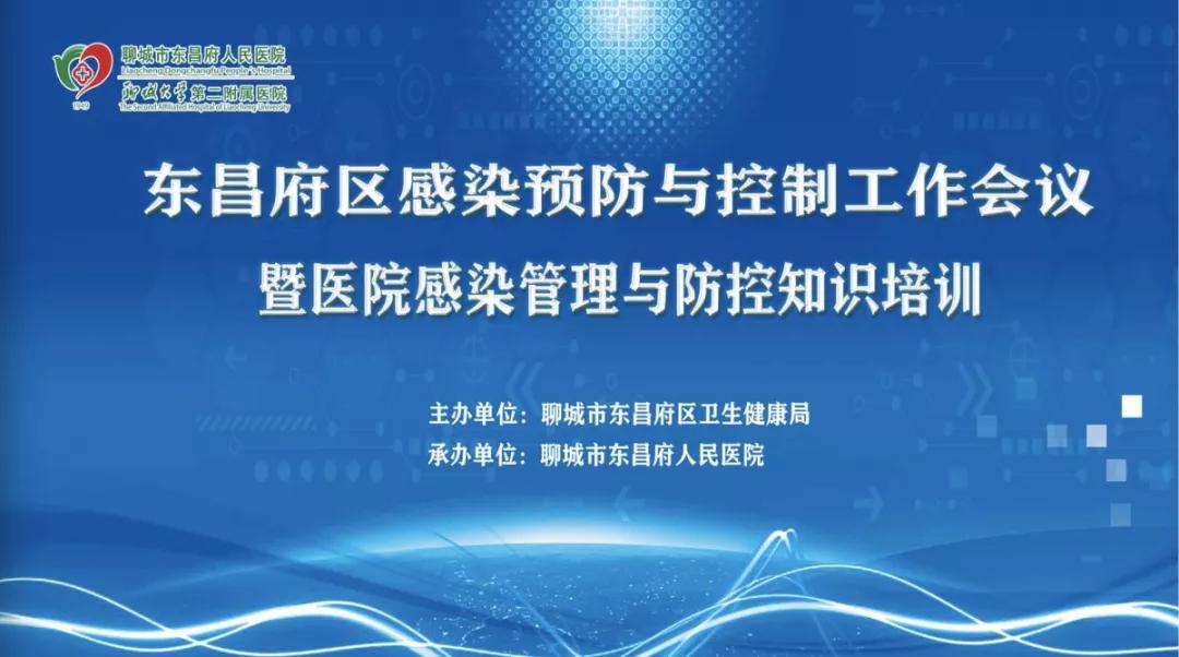 东昌府区院感预防与控制工作会议在聊城市东昌府人民医院举办