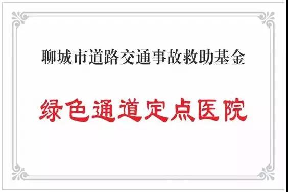 市交巡警支队、市120医疗急救中心领导来鲁西骨科医院检查道路交通事故救助基金绿色通道建设工作