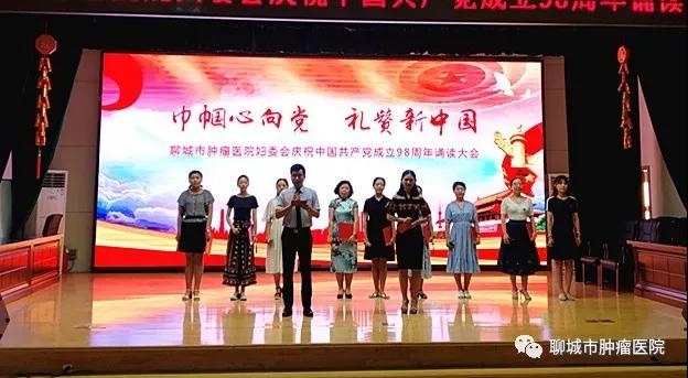 聊城市肿瘤医院妇委会庆祝中国共产党成立98周年诵读大会