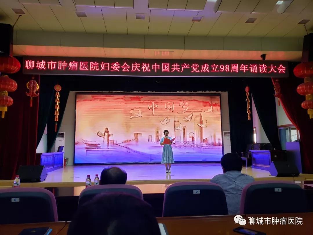聊城市肿瘤医院妇委会庆祝中国共产党成立98周年诵读大会