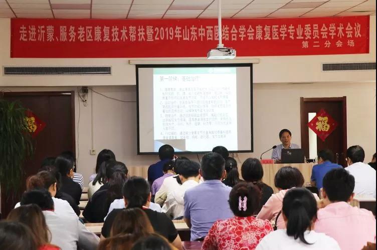 鲁西骨科医院受邀参加“2019年山东中西医结合学会康复医学专业委员会学术会议”