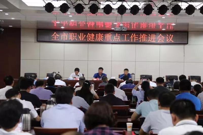 聊城市职业健康重点工作推进会议召开