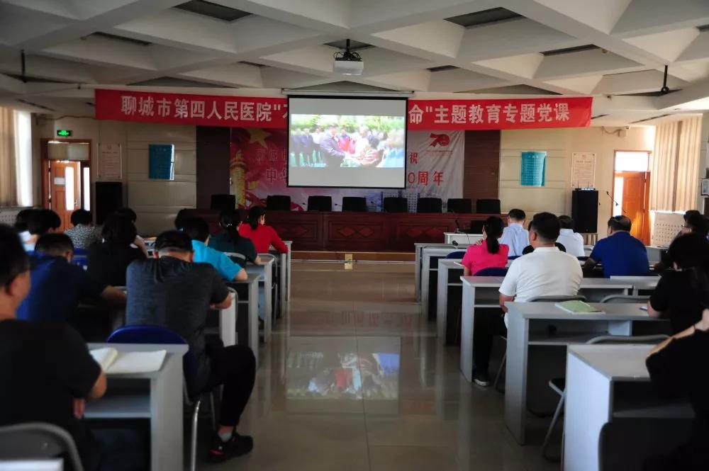 聊城市第四人民医院党委书记讲“不忘初心 牢记使命”主题教育专题党课