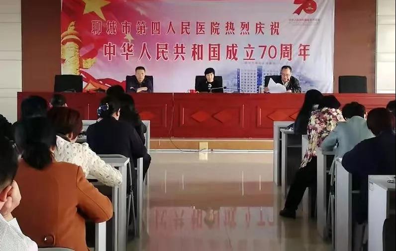 聊城市第四人民医院召开“不忘初心、牢记使命”主题教育警示教育会