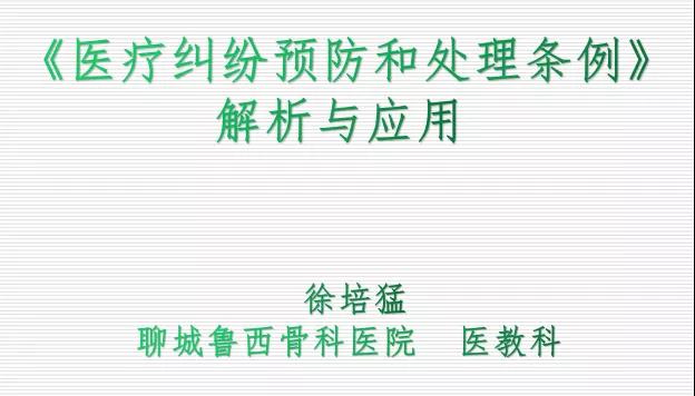 鲁西骨科医院“法制教育年”活动（系列一）——《医疗纠纷预防和处理条例》解析与应用