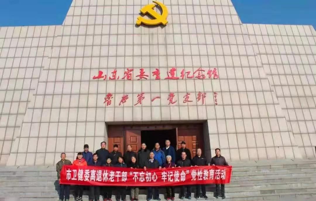 市卫健委离退休老干部赴莘县开展“不忘初心、牢记使命”主题党日活动