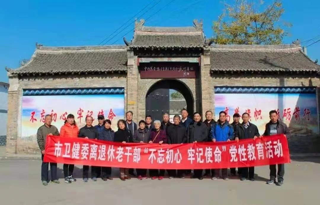 市卫健委离退休老干部赴莘县开展“不忘初心、牢记使命”主题党日活动