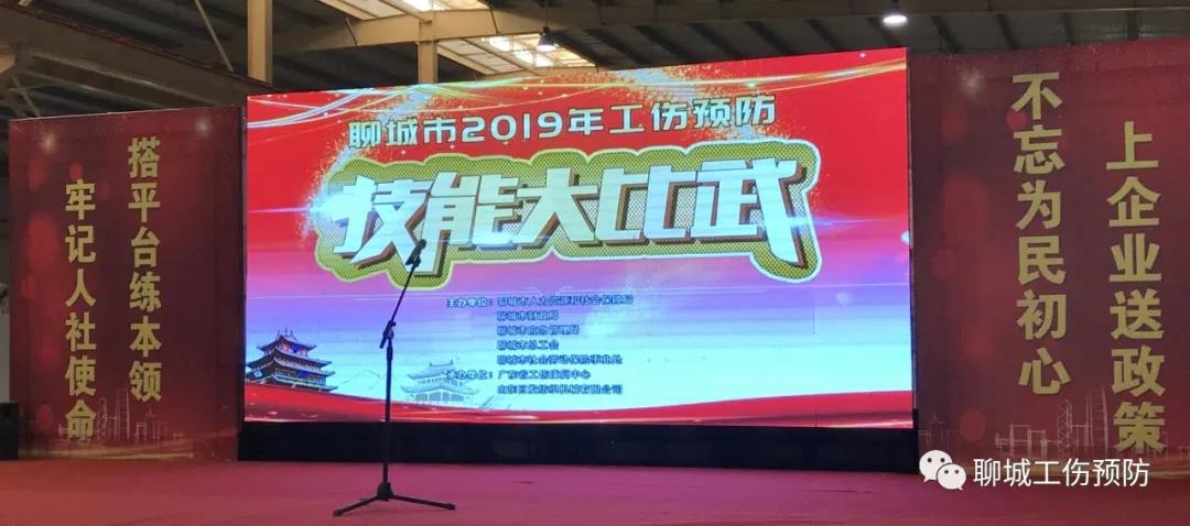 技能大比武 安全你我他——聊城市举办2019年工伤预防技能大比武活动