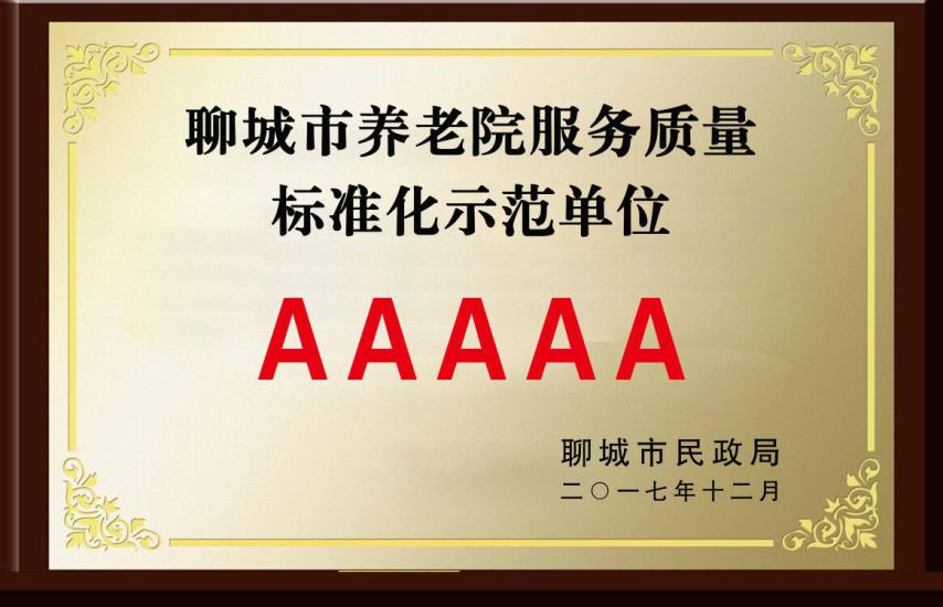 失能人员有保障，失智家庭减负担！您身边的5A级养老机构——鲁西老年护养院