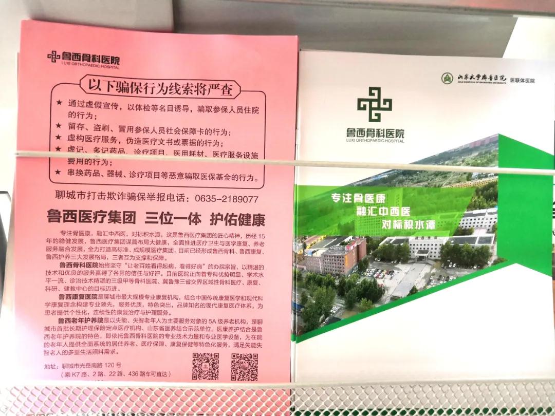 “打击欺诈骗保 维护基金安全”，聊城鲁西骨科医院在行动！