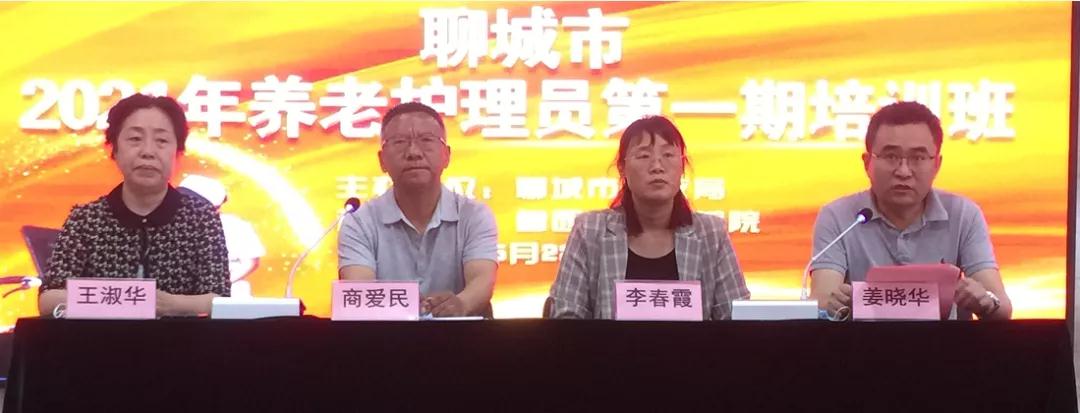 培育养老人才 赋能行业未来 ——聊城市2021年养老护理员第一期培训班今天举行