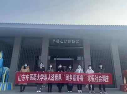 山东中医药大学“寿人济世”队开展社会调研活动