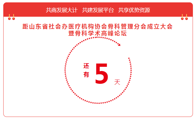 3月2日，山东省社会办医疗机构协会骨科管理分会将成立！