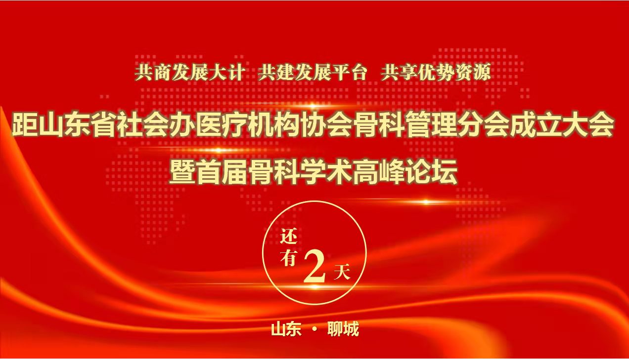 新平台、新征程、新作为，备受瞩目的全省骨科盛会后天开启！