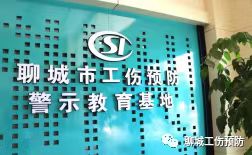 今日重磅| 工伤预防看得见、学得会、用得着，聊城市工伤预防警示教育基地的探索与发展