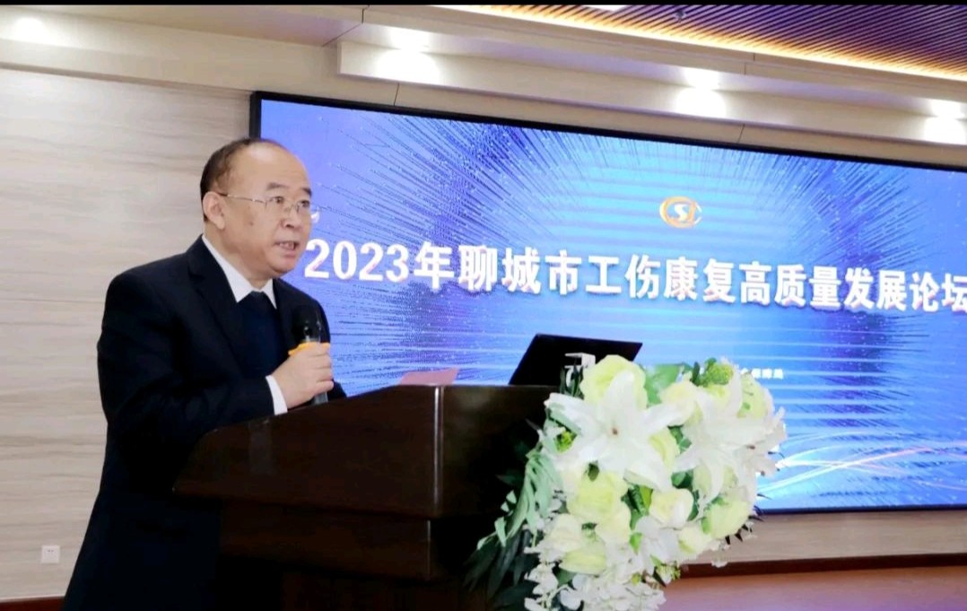 2023年聊城市工伤康复高质量发展论坛开幕