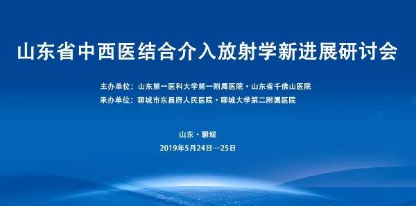 聊城市东昌府人民医院成功举办山东省中西医结合介入放射学新进展研讨会